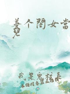 养个闺女当媳妇儿