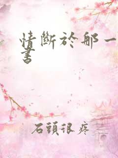 情断于那一纸休书