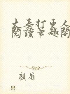 大奉打更人免费阅读笔趣阁最新