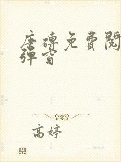 唐砖免费阅读无弹窗