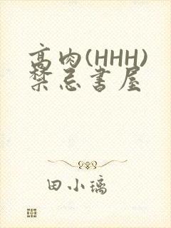 高肉(HHH)禁忌书屋