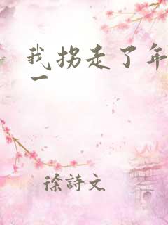 我拐走了年级第一