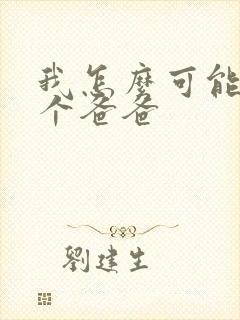 我怎么可能有五个爸爸