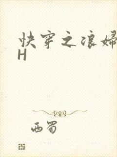 快穿之浪妇系统H