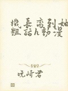 机长脔到她哭h粗话h动漫