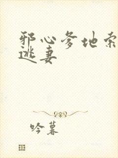 邪心爹地索爱小逃妻