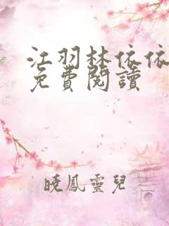 江羽林依依全本免费阅读