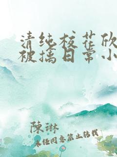 清纯校花欣怡的被擒日常小说