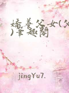 娇养父女(父女)笔趣阁