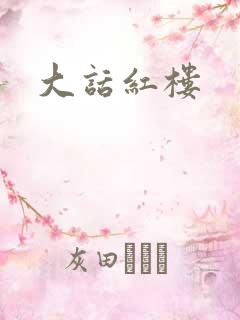大话红楼