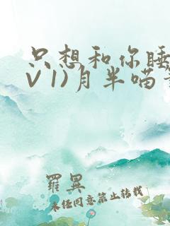 只想和你睡(1V 1)月半喵笔趣