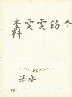 李雯雯的个人资料