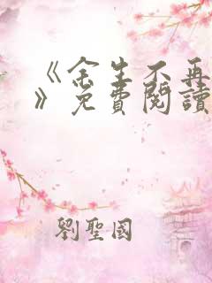 《余生不再爱你》免费阅读