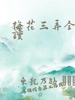 梅花三弄全文阅读