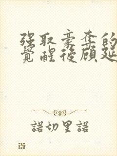 强取豪夺的霸总觉醒后顾延程雪