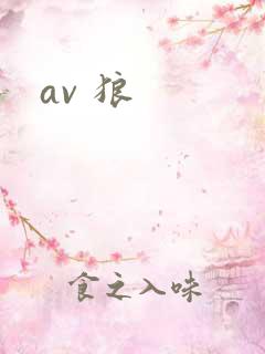 av 狼