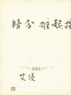 精分 雄起撸