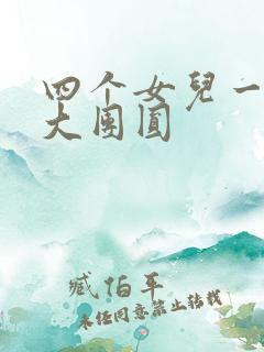 四个女儿一锅烩大团圆