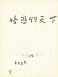暗恋99天下载