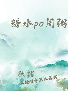 糖水po周粥周