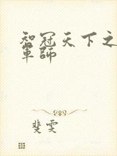 智冠天下之风流军师