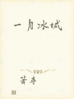 一月冰城