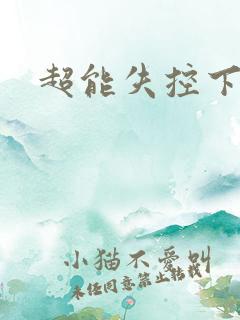 超能失控下载