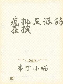 疯批反派的我总在挨