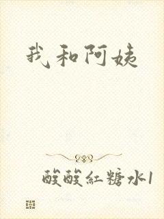 我和阿姨