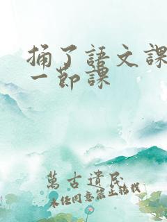 捅了语文课代表一节课