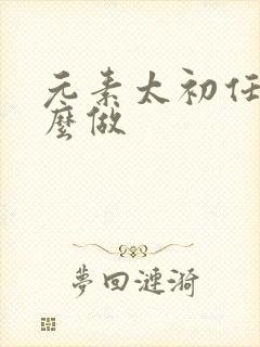 元素太初任务怎么做