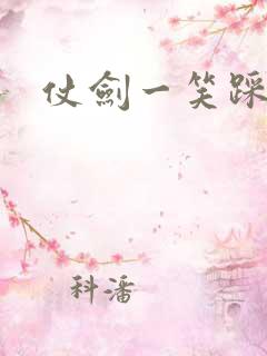 仗剑一笑踩蘑菇