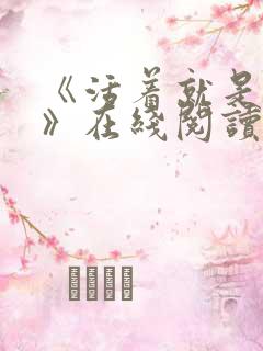 《活着就是恶心》在线阅读