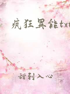 疯狂异能txt