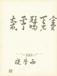 太子殿下今天破戒了吗免费阅读