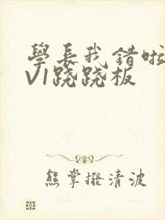 学长我错啦HIV1跷跷板