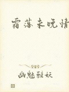 霜落未晚情深知