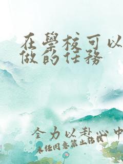 在学校可以让m做的任务