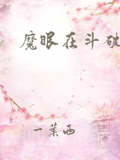 魔眼在斗破苍穹