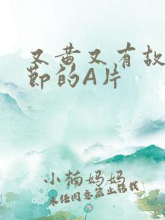 又黄又有故事情节的A片