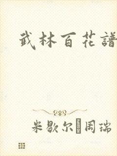 武林百花谱