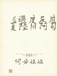 《过度反应》苏夏陆川阿司匹林