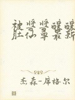 被酱酱酿酿的大肚仙尊最新章