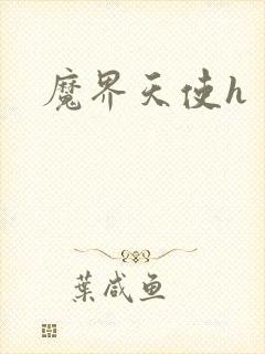 魔界天使h