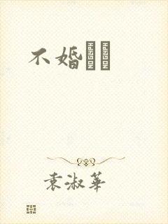 不婚薾薾