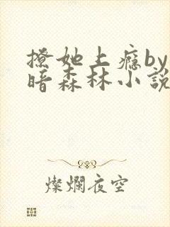 撩她上瘾by黑暗森林小说阅读