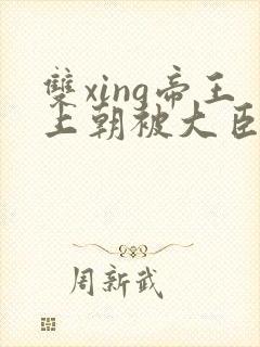 双xing帝王上朝被大臣们调教