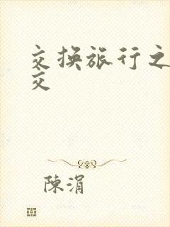 交换旅行之大杂交