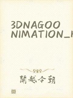 3DNAGOONIMATION_HONKAI无尺
