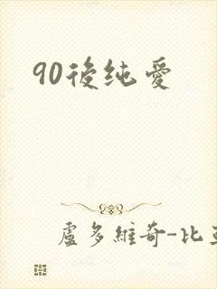 90后纯爱